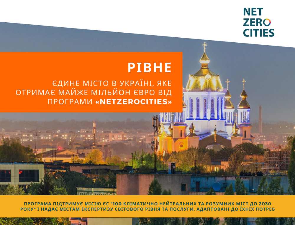 Рівне долучається до програми NetZeroCities