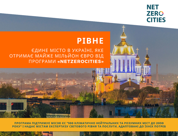 Рівне долучається до програми NetZeroCities