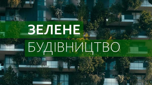 «Зелене» будівництво: енергоефективні будівлі майбутнього